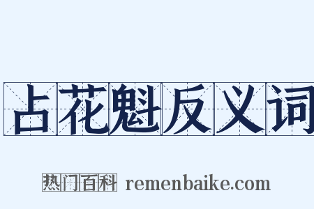 占花魁反义词是什么意思的图片